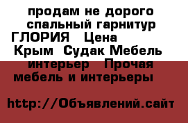 продам не дорого спальный гарнитур.ГЛОРИЯ › Цена ­ 45 000 - Крым, Судак Мебель, интерьер » Прочая мебель и интерьеры   